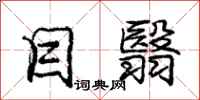 庞中华目翳行书怎么写