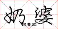 庞中华奶婆行书怎么写