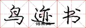 庞中华鸟迹书行书怎么写