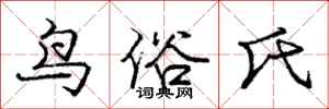 庞中华鸟俗氏行书怎么写