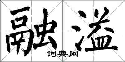 翁闿运融溢楷书怎么写