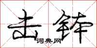 庞中华击钵行书怎么写