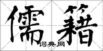 翁闿运儒籍楷书怎么写