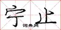 庞中华宁止行书怎么写