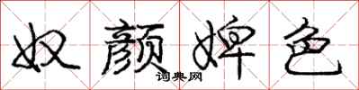 庞中华奴颜婢色行书怎么写