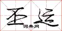 庞中华丕运行书怎么写