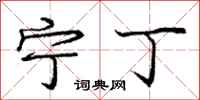 庞中华宁丁行书怎么写