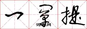 王冬龄一阐提草书怎么写