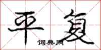 庞中华平复行书怎么写