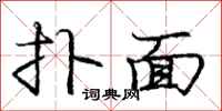 庞中华扑面行书怎么写