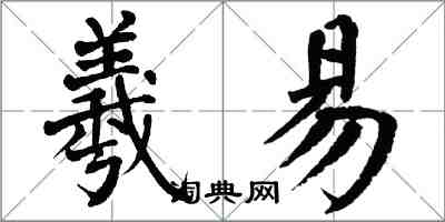 翁闿运羲易楷书怎么写