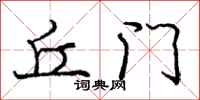 庞中华丘门行书怎么写