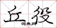 庞中华丘役行书怎么写