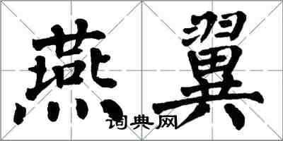 翁闿运燕翼楷书怎么写