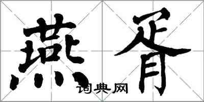翁闿运燕胥楷书怎么写