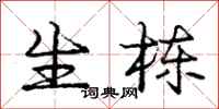 庞中华生栋行书怎么写