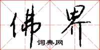 钱沛云佛界行书怎么写