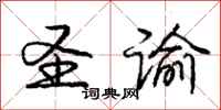 庞中华圣谕行书怎么写