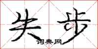 庞中华失步行书怎么写