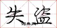 庞中华失盗行书怎么写