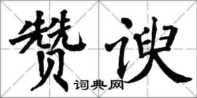 翁闿运赞谀楷书怎么写