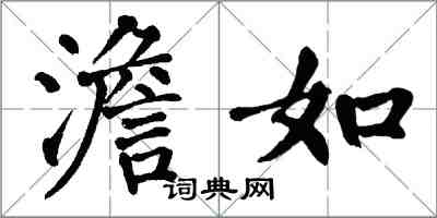 翁闿运澹如楷书怎么写