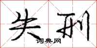 庞中华失刑行书怎么写