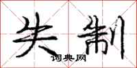 庞中华失制行书怎么写