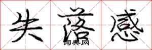 庞中华失落感行书怎么写
