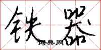 钱沛云铁器行书怎么写