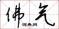 钱沛云佛气行书怎么写
