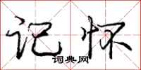 庞中华记怀行书怎么写