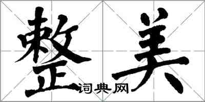翁闿运整美楷书怎么写