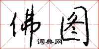 钱沛云佛图行书怎么写