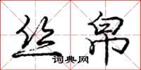 庞中华丝帛行书怎么写