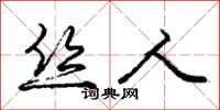 庞中华丝人行书怎么写