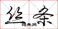 庞中华丝条行书怎么写