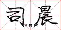 庞中华司晨行书怎么写