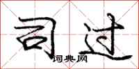庞中华司过行书怎么写