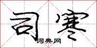 庞中华司寒行书怎么写