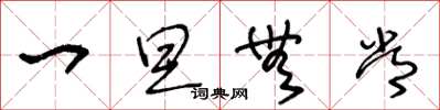 王冬龄一旦无常草书怎么写