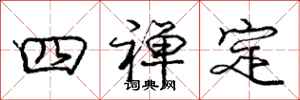 庞中华四禅定行书怎么写
