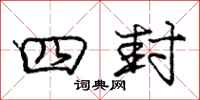 庞中华四封行书怎么写