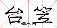 庞中华台笠行书怎么写