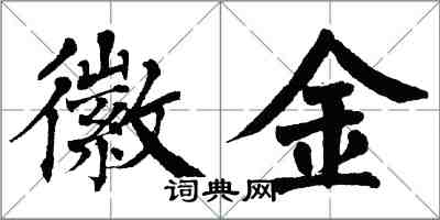 翁闿运徽金楷书怎么写