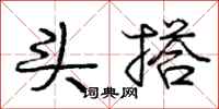 庞中华头搭行书怎么写