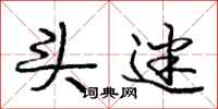 庞中华头迷行书怎么写