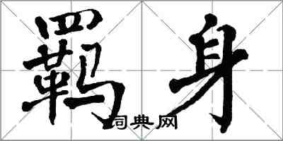翁闿运羁身楷书怎么写
