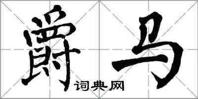 翁闿运爵马楷书怎么写
