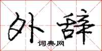 庞中华外辞行书怎么写
